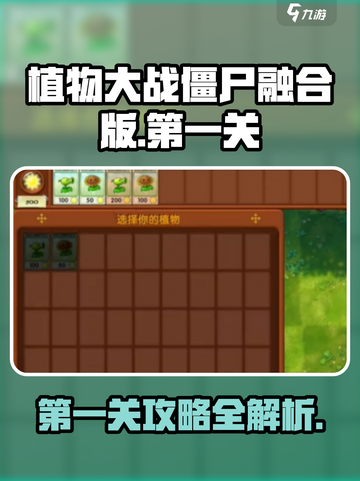 植物大战僵尸融合版🔥第一关攻略来了！快玩🔥截图1