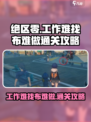 绝区零工作难找布难做任务怎么通关介绍