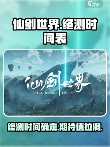 仙剑世界终测时间介绍截图1