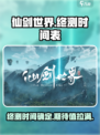 仙剑世界终测时间介绍