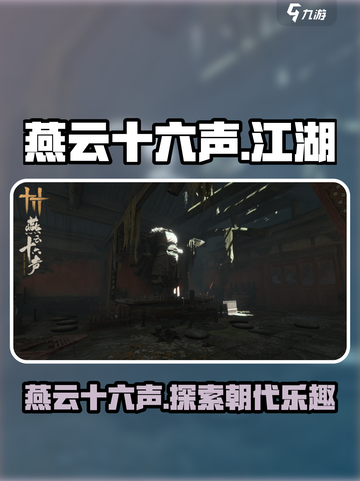 燕云十六声是哪个朝代的介绍截图1