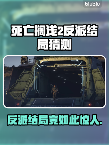 死亡搁浅2反派结局大曝光！😱游戏剧情超劲爆🔥截图1