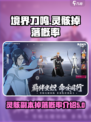 境界刀鸣灵骸副本掉落概率多少介绍