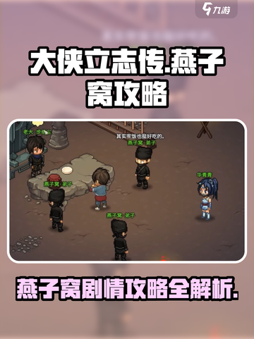 大侠立志传🔥燕子窝攻略+剧情全解析！截图1