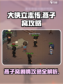 大侠立志传🔥燕子窝攻略+剧情全解析！