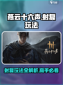 燕云十六声🔥射复玩法大揭秘，这样玩才过瘾！