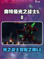 奥特曼光之战士测试版介绍介绍