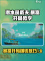 潜水员戴夫暴富开局教学介绍