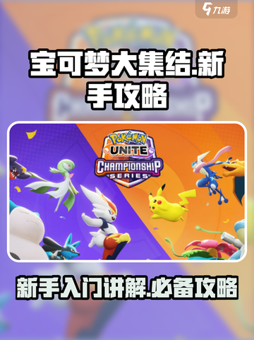 宝可梦大集结新手攻略介绍截图1