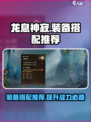 龙息神寂装备搭配推荐​介绍