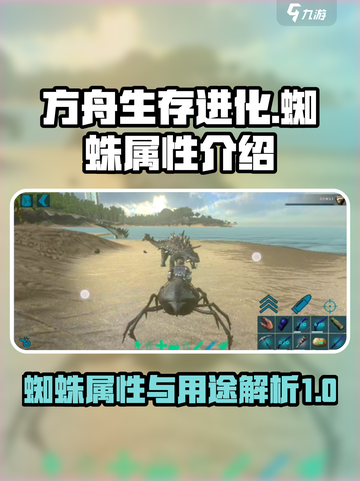 方舟生存进化手游🔥蜘蛛属性全面解析截图1