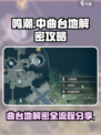 鸣潮✨中曲台地解密全流程大公开！速来探索🔥