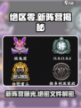 绝区零🔥新阵营大曝光！玩家必知阵营全解析！