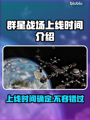 群星战场上线时间🔥发售日期大揭秘🎉截图1