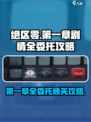 绝区零第一章全流程攻略✨带你飞速通关！