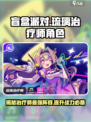 盲盒派对琉璃治疗师怎么样介绍