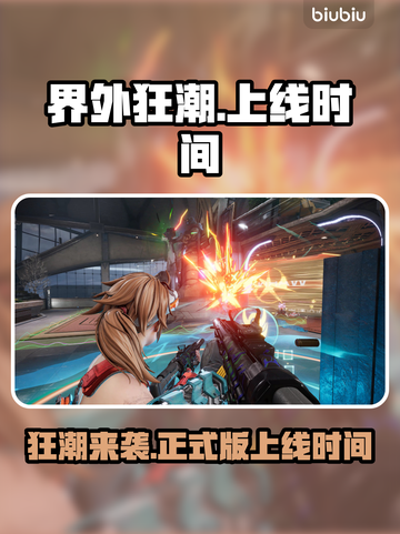 界外狂潮💥手游正式版上线时间曝光！🔥截图1