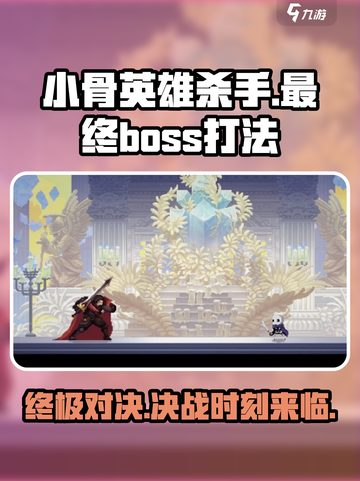 小骨英雄killer最终boss打法🔥超详细攻略来啦！截图1