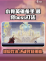 小骨英雄killer最终boss打法🔥超详细攻略来啦！