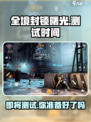 全境封锁曙光手游测试时间🔥抢先体验⚡