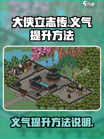 大侠立志传义气怎么加介绍截图1