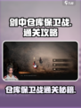 剑中仓库保卫战🔥通关秘籍，轻松制胜！🎮
