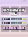 镇魂街破晓新手配队一览介绍