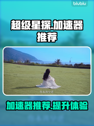 超级星探加速器哪个好？🔥游戏体验必备！截图1