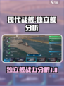 现代战舰：独立舰🔥超强解析，战力爆表！