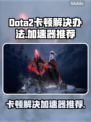 Dota2卡顿？用这个加速器🔥瞬间丝滑流畅！🎮