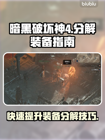 暗黑破坏神4装备分解秘籍🔥新手必看！截图1