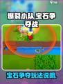 爆裂小队宝石争夺模式介绍介绍