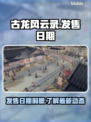 古龙风云录🔥发售日期大曝光！抢先看📅