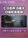 七日世界沙鹰大白鲨怎么配装介绍