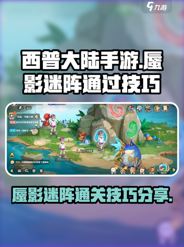 西普大陆手游蜃影迷阵🔥通关秘籍大公开！截图1