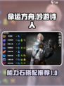 命运方舟吟游诗人能力石怎么选介绍