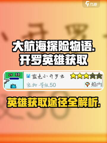 大航海探险物语🔥开罗英雄获取全攻略✨截图1