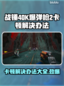 战锤40K爆弹枪2卡顿？❌解决办法来了！💥