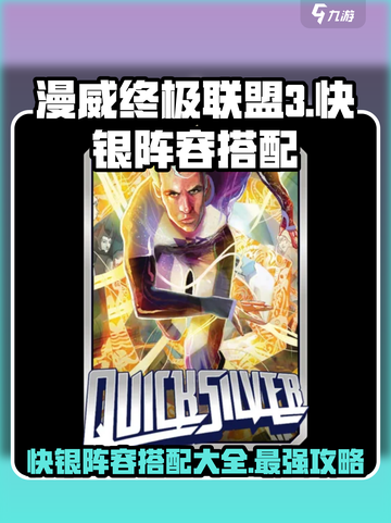 漫威终极联盟3🔥快银最强阵容搭配攻略🎉截图1