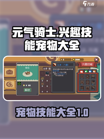 元气骑士前传：宠物技能大揭秘💥🔥截图1