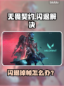 🎮无畏契约闪退？掉帧卡顿怎么破？