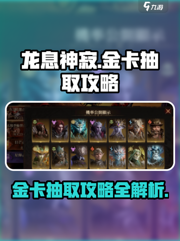 龙息神寂金卡抽取攻略💥游戏党必看！🔥截图1