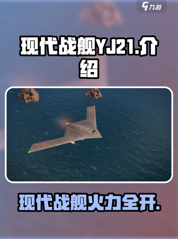现代战舰YJ21🔥超强战力一击制胜🎮截图1