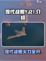现代战舰YJ21🔥超强战力一击制胜🎮