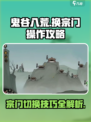 鬼谷八荒换宗门怎么操作介绍