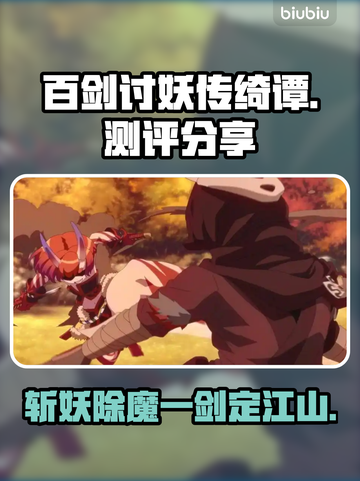 《百剑讨妖传绮谭》🔥好玩到停不下来！💥截图1
