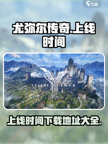 尤弥尔传奇什么时候上线攻略介绍截图1