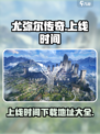 尤弥尔传奇什么时候上线攻略介绍