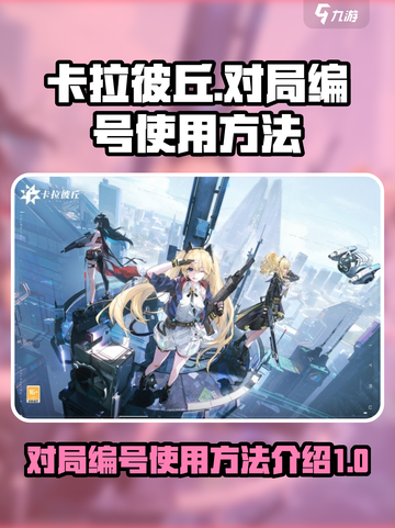 卡拉彼丘对局编号怎么用介绍截图1