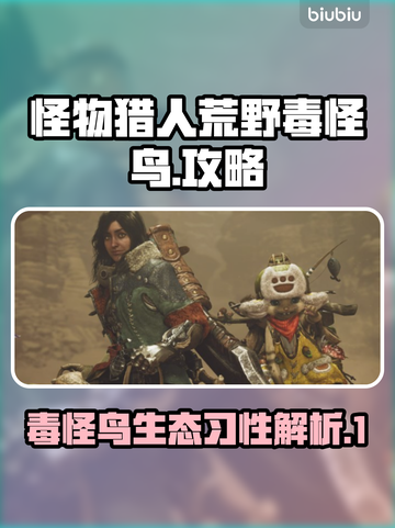 怪物猎人荒野毒怪鸟🔥超强攻略来了！截图1